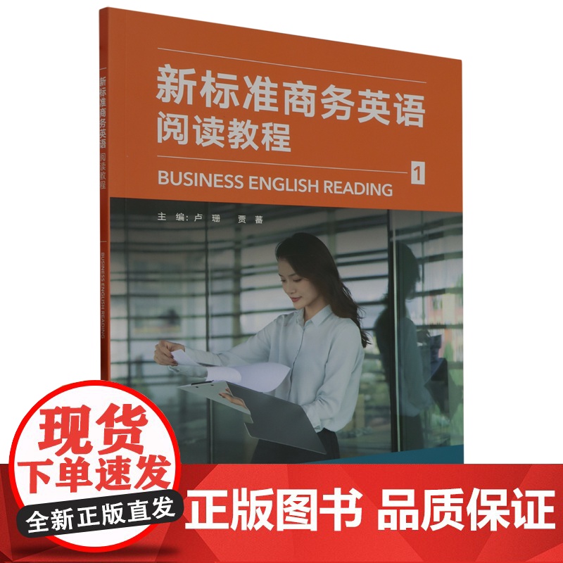 外研社 新标准商务英语阅读教程 1/2/3/4册 1-4册 任选高清大图