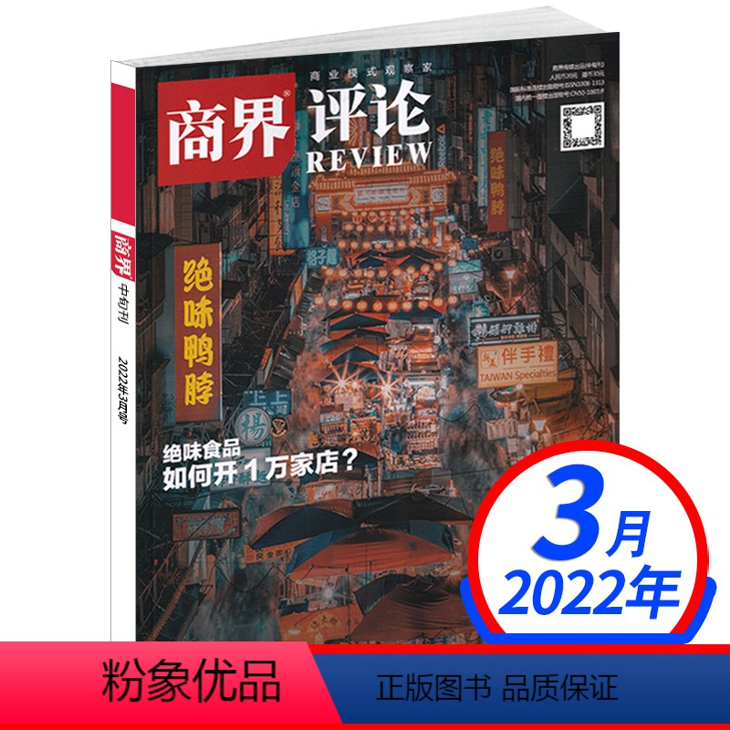 2022年3月号 [正版]商界评论杂志2022年5月号/1-4月大商之道 王昕 中国经济中国企业问题 企业管理 投资理