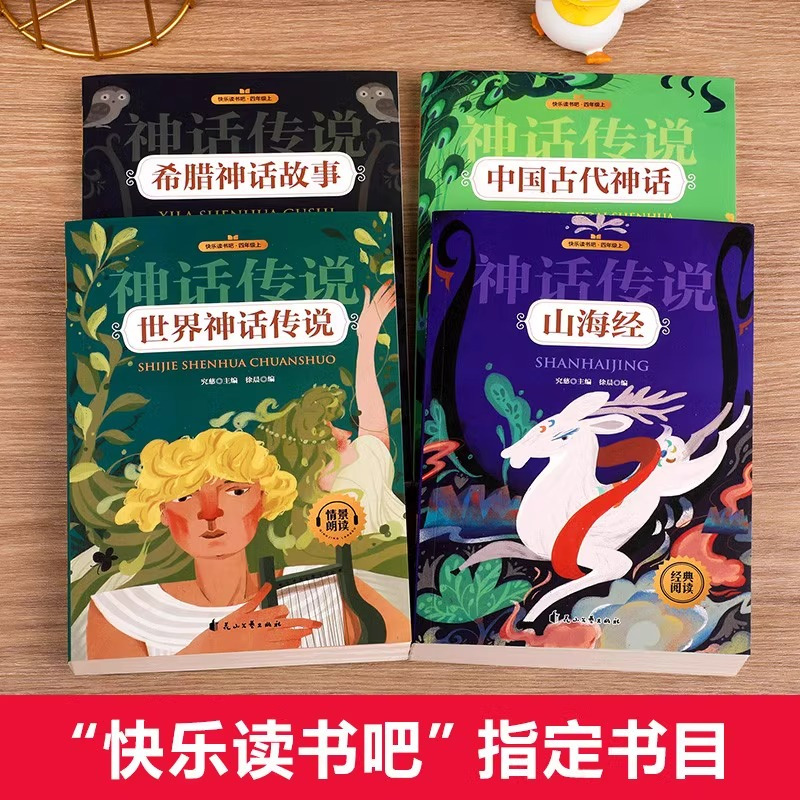 正版承诺:快乐读书吧四上全4册 [正版]快乐读书吧四年级上册阅读课外书必读全套中国神话故事山海经小学生版世界神话传说中国