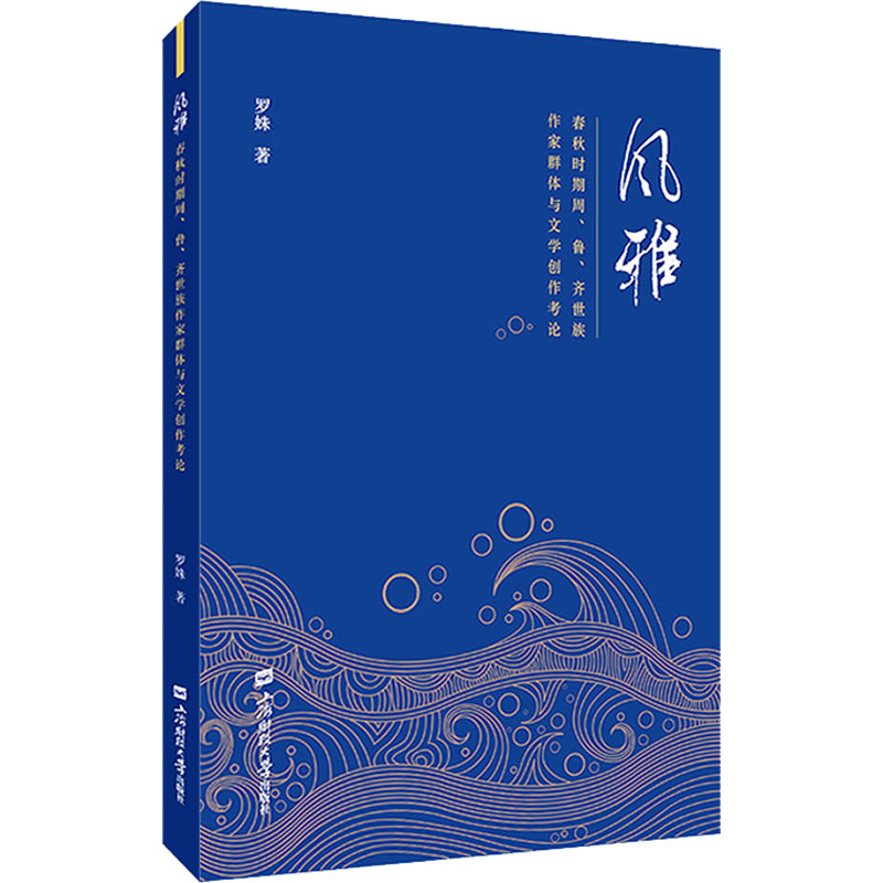 【M】风雅 春秋时期周、鲁、齐世族作家群体与文学创作考论-9787564242831