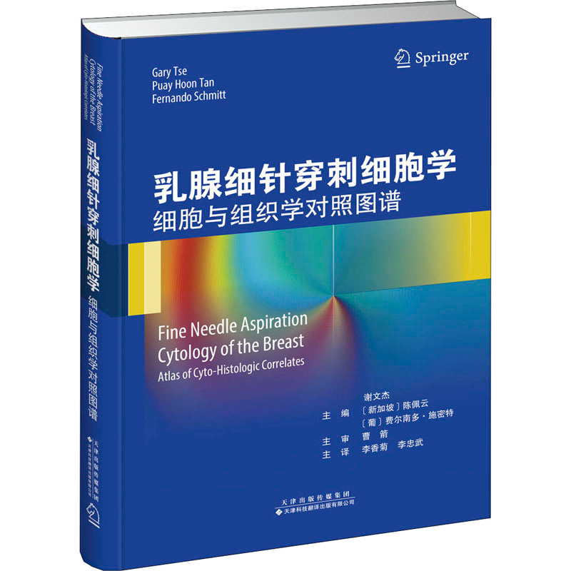 [M]乳腺细针穿刺细胞学 细胞与组织学对照图谱-9787543340213