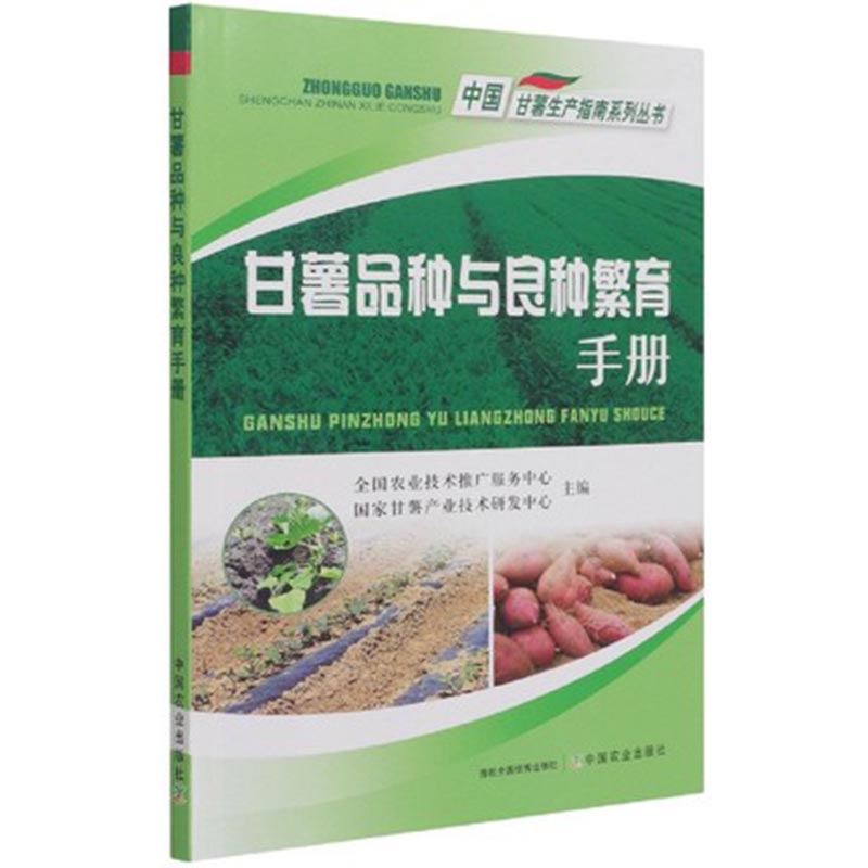 [正版]红薯种植技术 图说甘薯生长异常及诊治+绿色高产高效种植技术+品种与良种繁育手册全3册红薯山芋地瓜高效栽培书籍疾高清大图