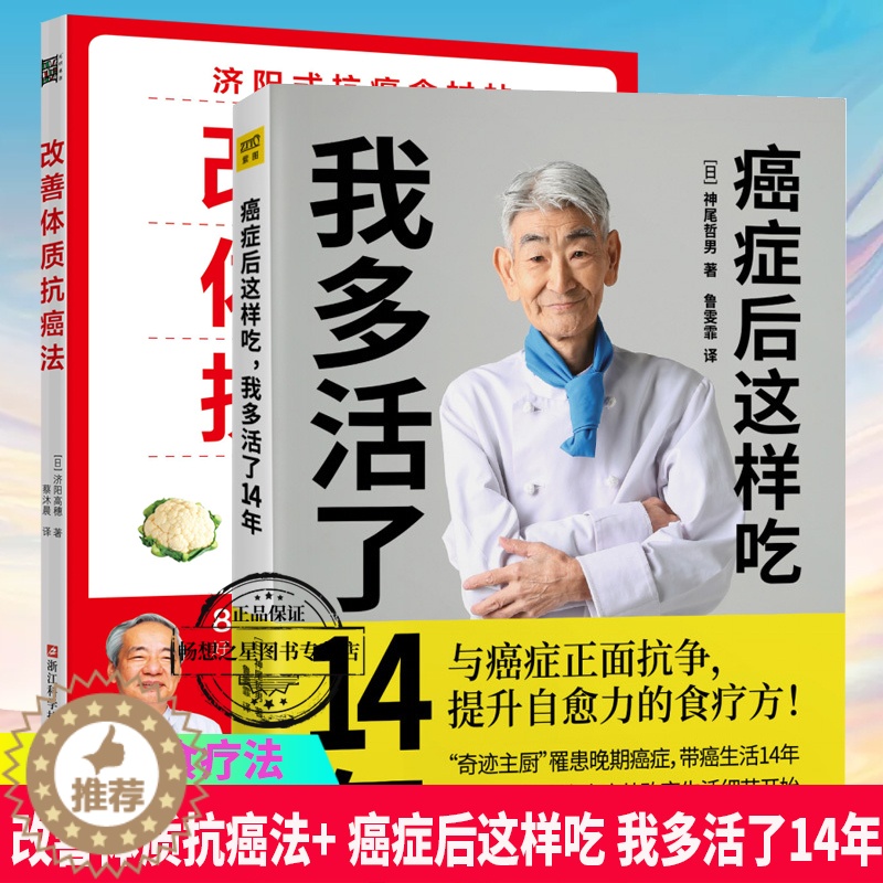 [醉染正版]癌症后这样吃我多活了14年+改善体质抗癌法 2册 与癌症正面抗争提升自愈力关于的食疗书调理身体健康饮食菜谱食高清大图