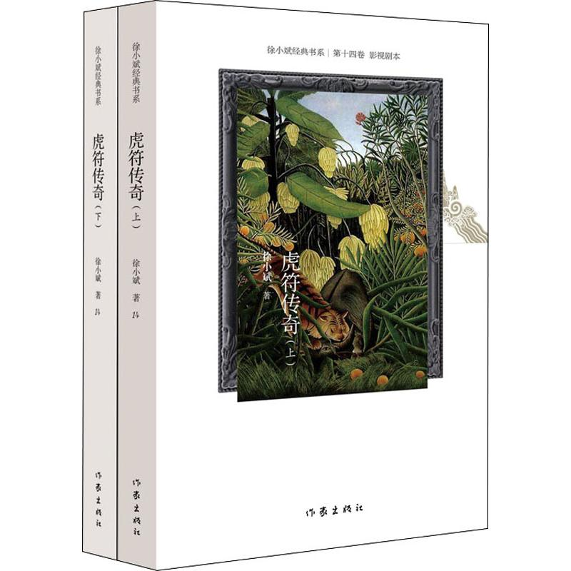 [M]虎符传奇(2册) 徐小斌 著 -9787521206661高清大图
