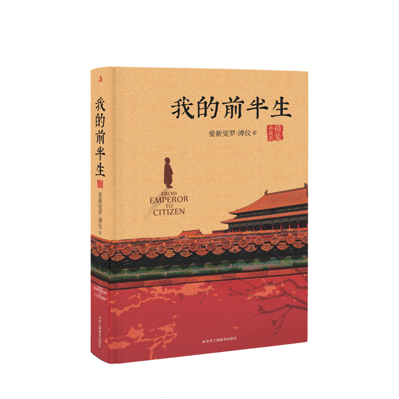 [正版]我的前半生溥仪末代皇帝爱新觉罗溥仪自传全本原版无删节精装典藏版中国名人传记回忆录书籍经典历史人物传记类文学读物高清大图