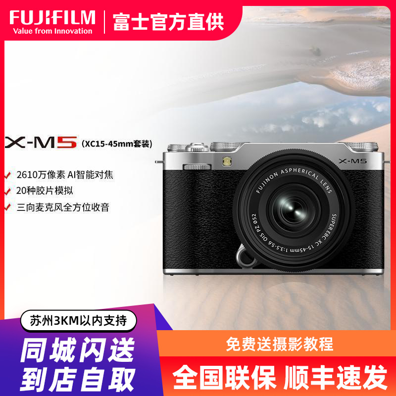 FUJIFILM/富士24秋新品X-M5银色1545 胶片时尚无反数码相机 20款胶片模拟 2610万像素