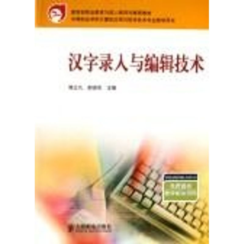 【M】汉字录入与编辑技术.中职/中等职业学校计算机应用与软件技术-9787115145000