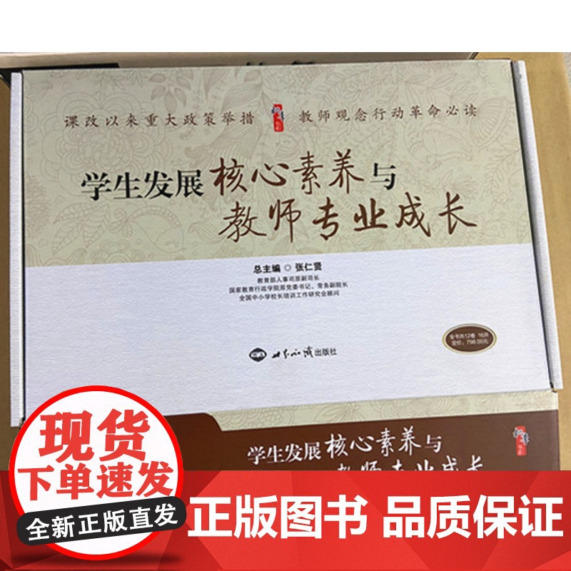 学生发展核心素养与教师专业成长丛书全套12册 教师用书 学生素质教育研究 教育教学课堂教学积极心理学应用等教师培训书籍高清大图