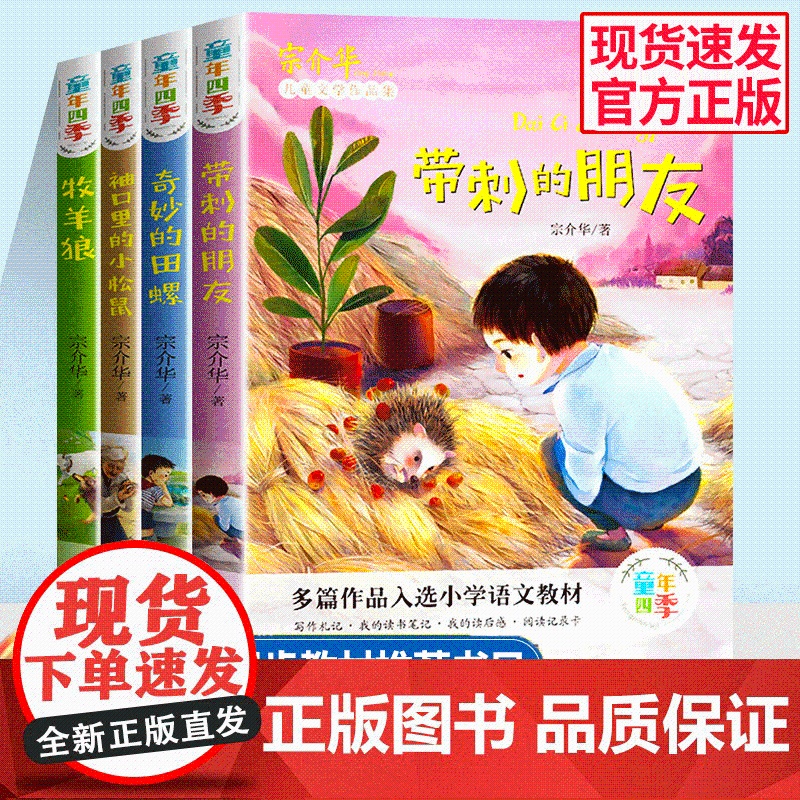 童年四季全套4册 宗介华著带刺的朋友 小学生三年级上册课外阅读书籍必读 绘本故事书全集奇妙的田螺袖口里的小松鼠牧羊狼人