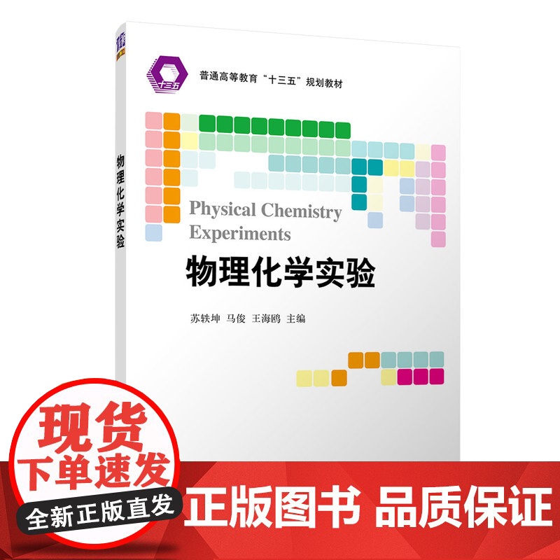 [正版] 物理化学实验 清华大学出版社 苏轶坤 材料物理与化学物理化学实验高清大图