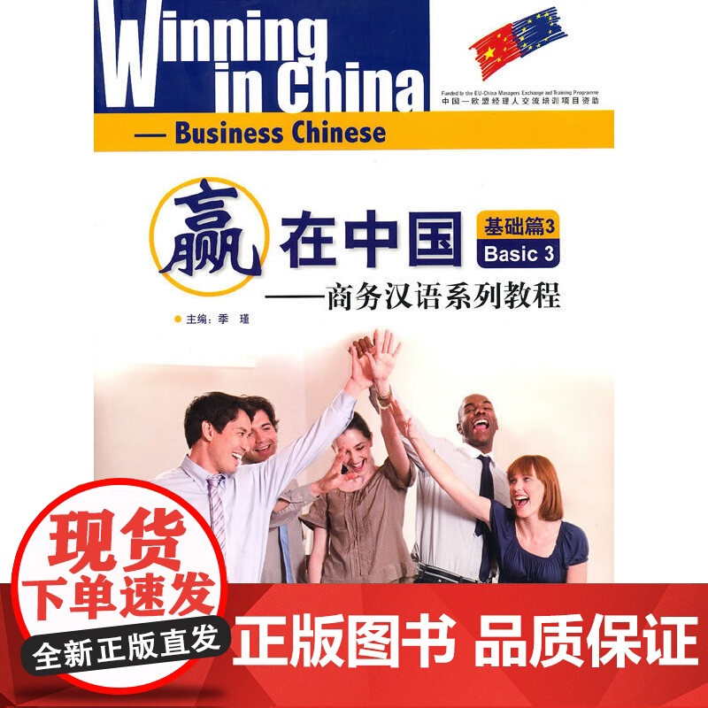 赢在中国—商务汉语系列教程 基础篇1  2 3 季瑾 北京语言大学出版社高清大图