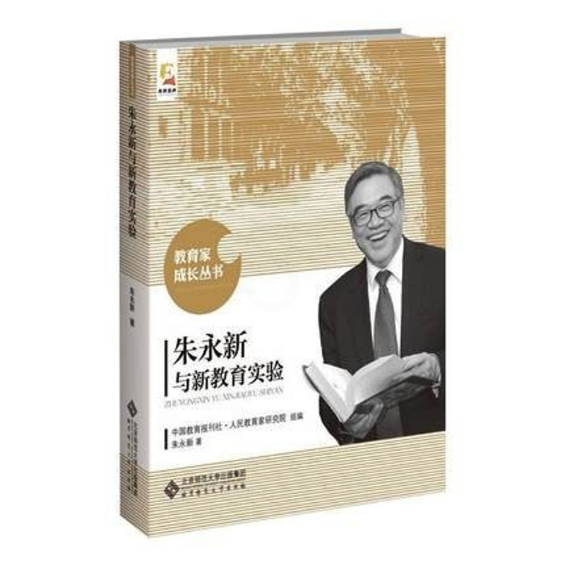 [正版]朱永新与新教育实验 朱永新 主编 北京师范大学出版社