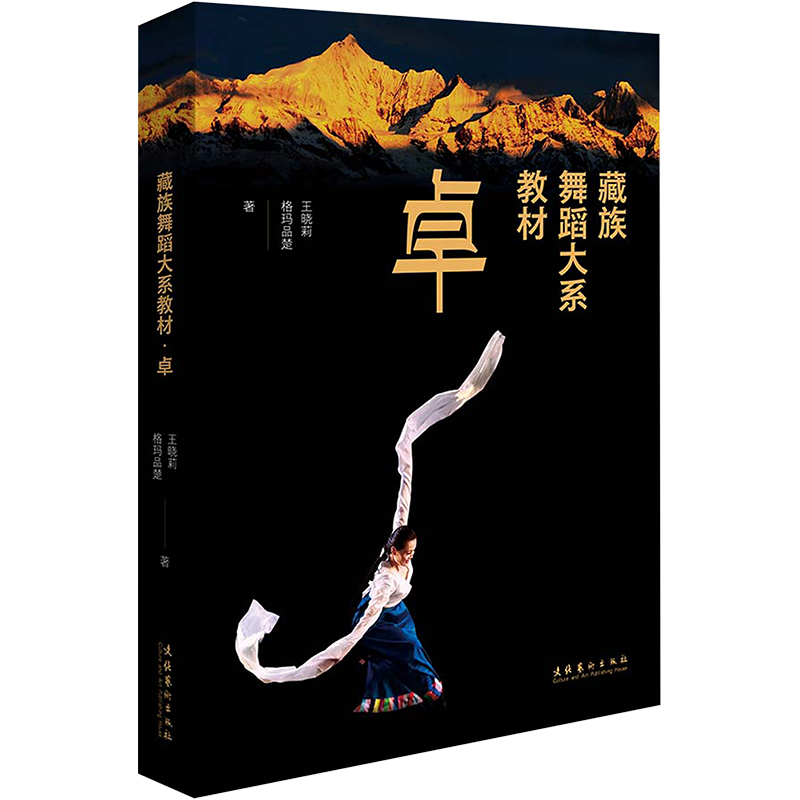 醉染图书藏族舞蹈大系教材 卓9787503969157高清大图