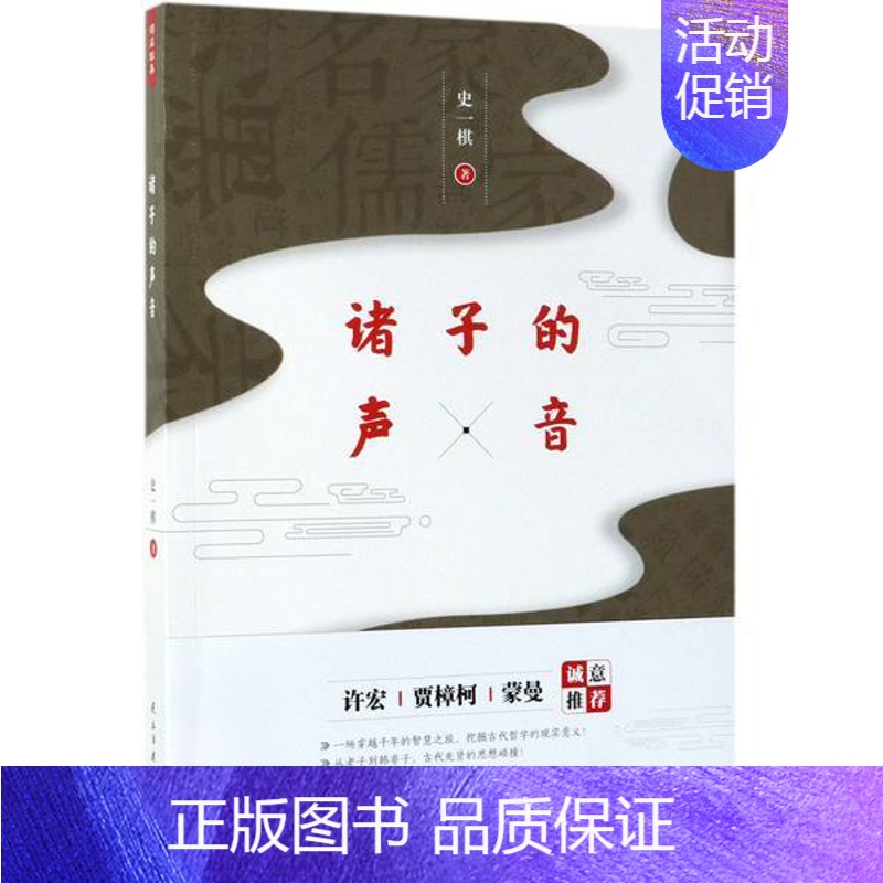 【正版】书店 诸子的声音 史一棋著 贾樟柯蒙曼许宏等 解读诸子百家思想的入门类书籍 民主与建设出版社中国哲学图书籍