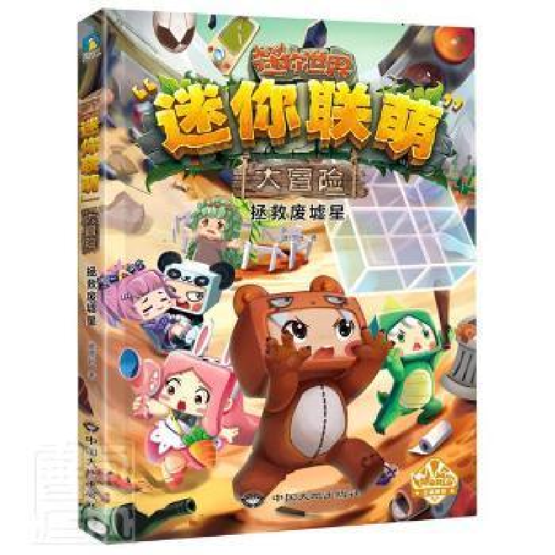 正版新书]拯救废墟星/迷你联萌大冒险迷你玩中国大地出版社97875高清大图