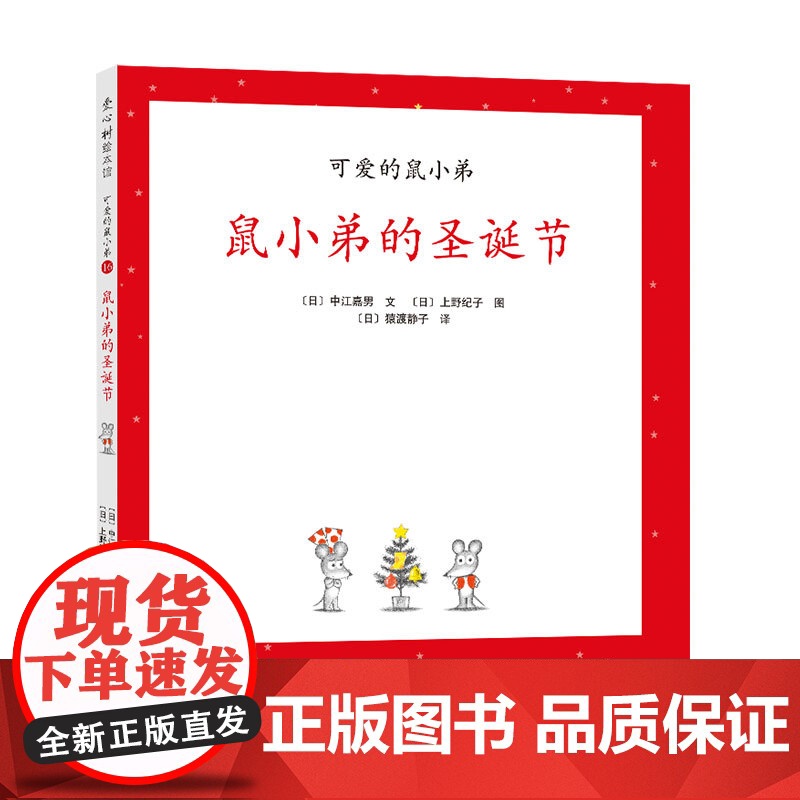 鼠小弟的圣诞节精装单本精装单本可爱的鼠小弟系列绘本0到3-6岁幼儿园一年级非注音版早教大奖绘本启蒙亲子共读睡前故事经典爱高清大图