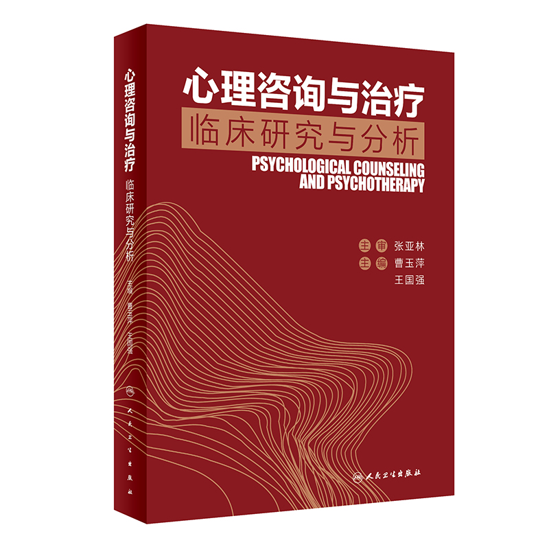 [醉染正版]正版人卫社 心理咨询与治疗临床研究与分析 曹玉萍王国强主编 2020年8月参考书高清大图