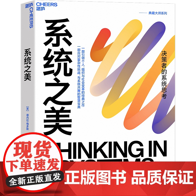 [湛庐店]系统之美 决策者的系统思考 系统思考第五项修炼作者彼得圣吉老师德内拉梅多斯10年手稿 企业经营管理书籍高清大图