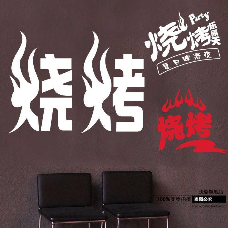 烧烤串串香贴纸 餐饮店小吃车玻璃窗广告装饰贴烧烤区域墙贴纸
