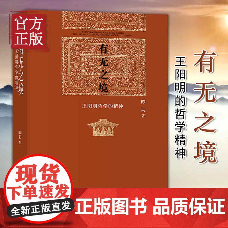 精装正版 有无之境:王阳明哲学的精神 当代中国知名哲学家陈来教授代表作,学 阳明“知行合一”的哲学精神 心学的智慧高清大图