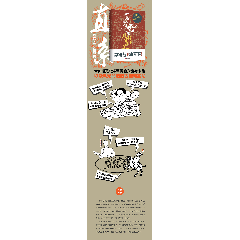正版新书]一看就停不下来的北洋军阀史 直系胡杨 著 著978720509高清大图