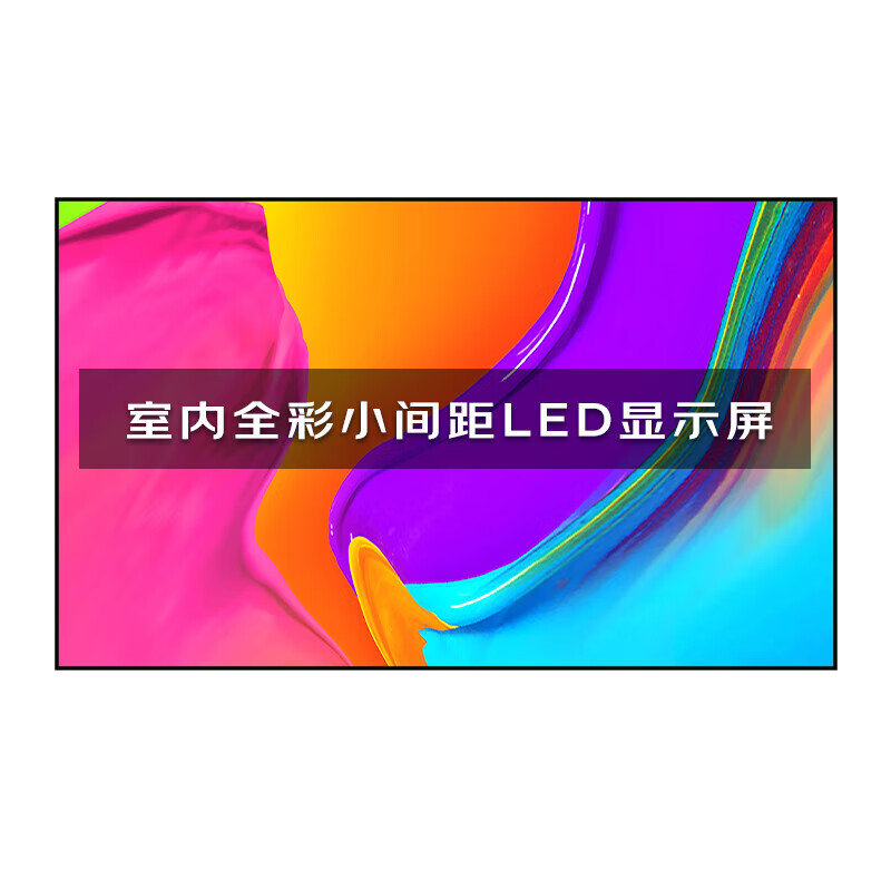 洛菲特(LOFIT)LED显示屏全彩室内小间距拼接大屏幕会议室安防监控电子屏LFT-P1.53ZH
