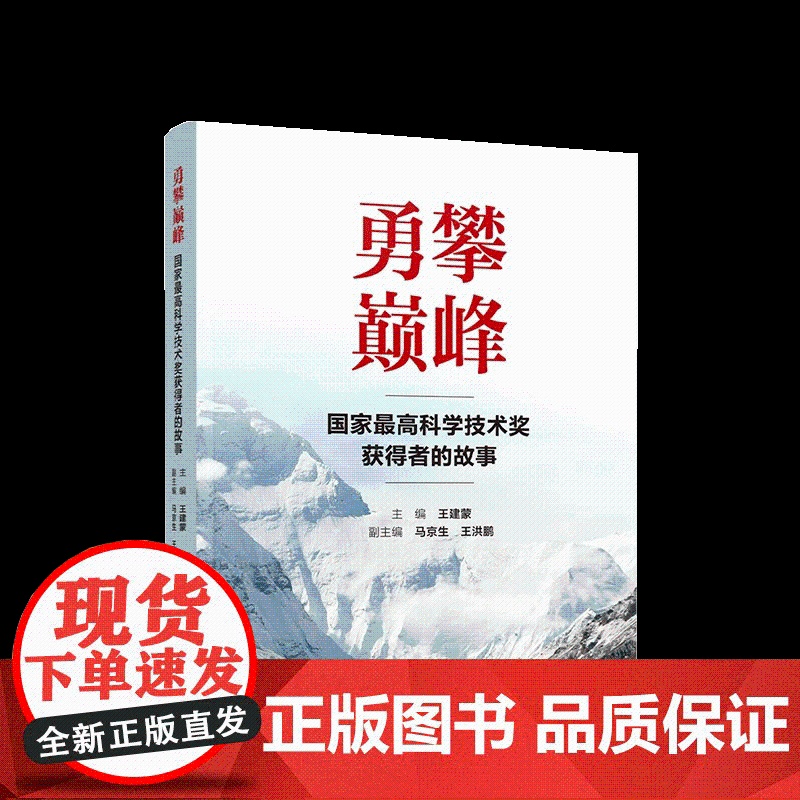 [央视网]勇攀巅峰 国家最高科学技术奖获得者的故事 人民出版社高清大图