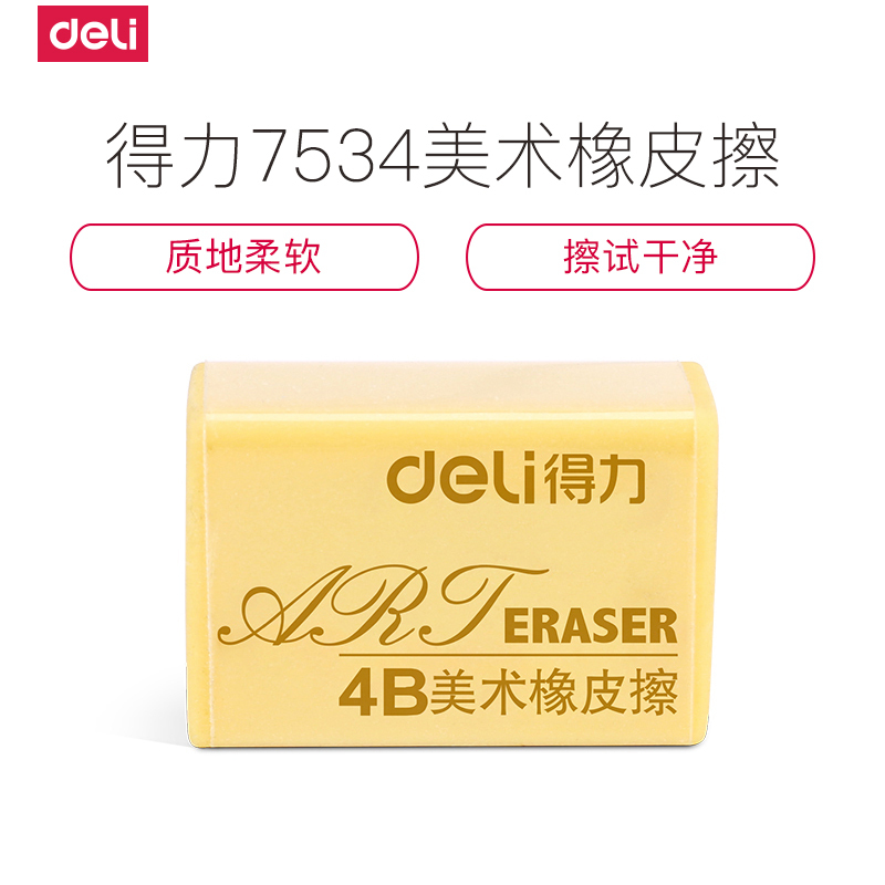 得力deli橡皮学生儿童美术文具2B橡皮擦 4B绘图美术橡皮 7534 30块/盒