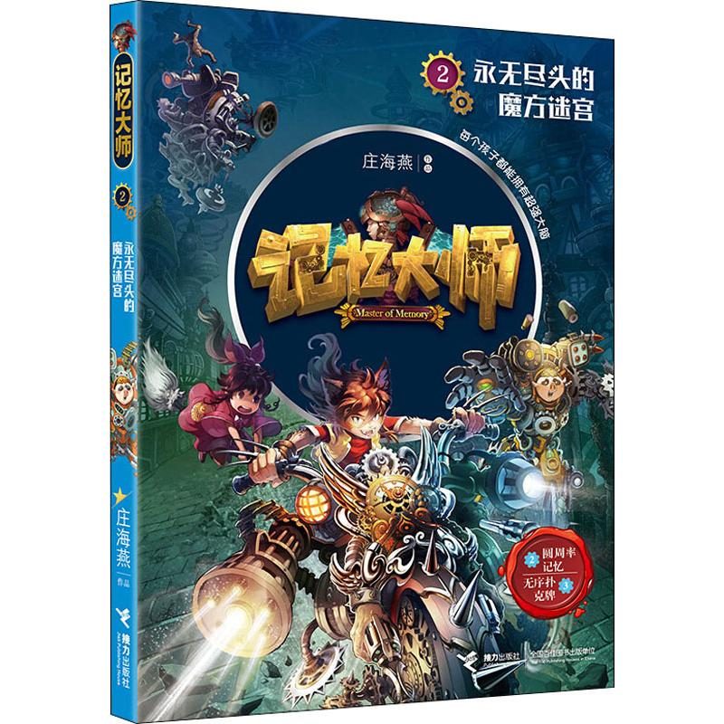 醉染图书永无尽头的魔方迷宫9787544863216高清大图