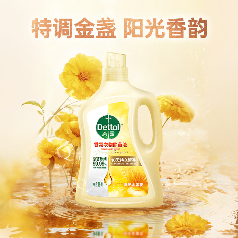 滴露3合1衣物香氛除菌液阳光金盏花1L