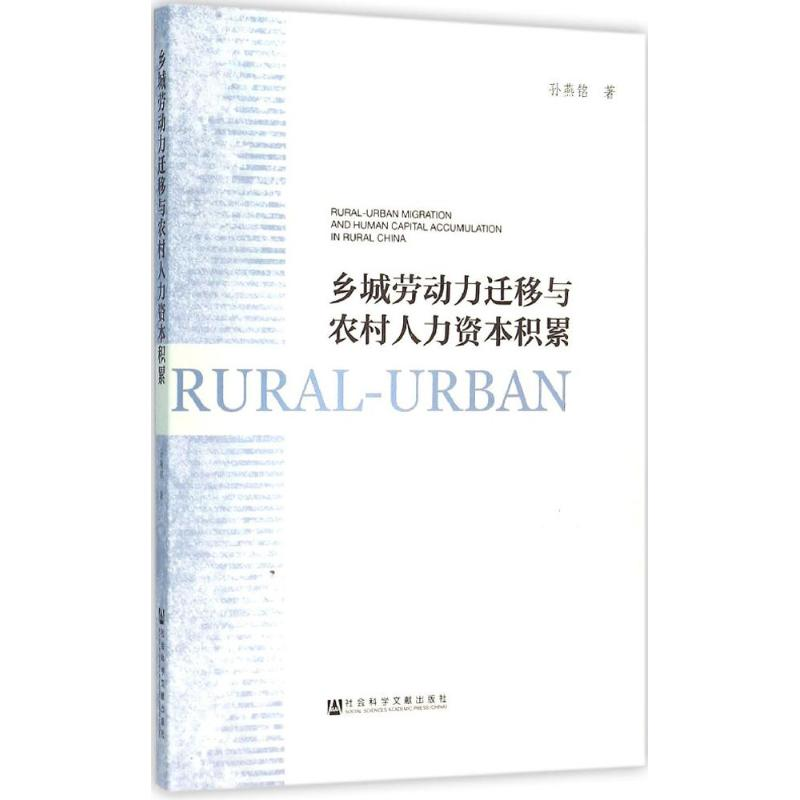 [M]乡城劳动力迁移与农村人力资本积累-9787509781197高清大图