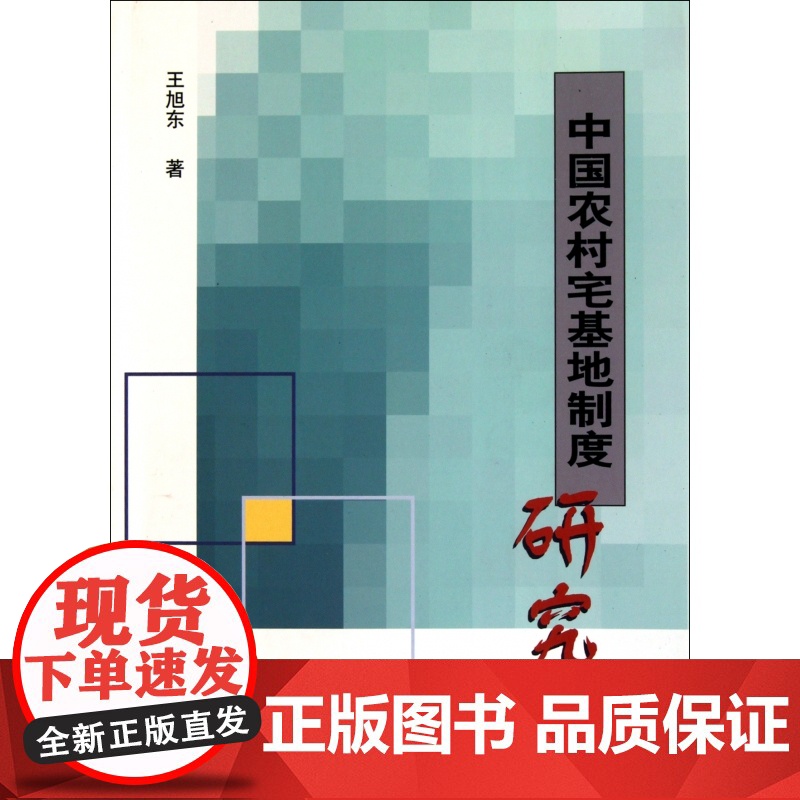 中国农村宅基地制度研究高清大图