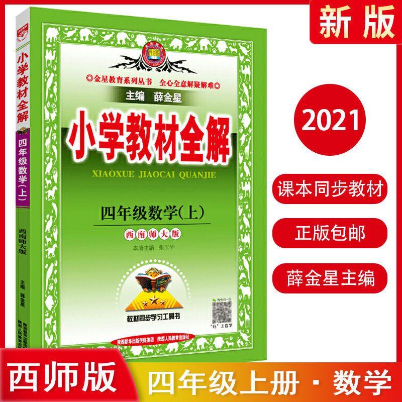 一年级下册 语文 人教版 2021小学教材全解四年级上册数学西师版1-6年级下册人教版语数英