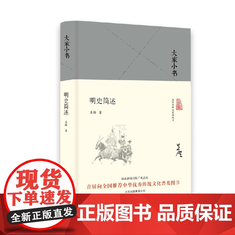 大家小书 明史简述(精) 吴晗 北京出版社 正版书籍高清大图