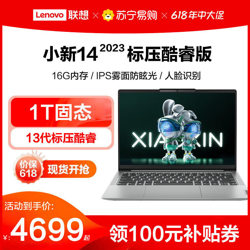 联想小新14新品2023酷睿14英寸轻薄笔记本电脑(13代标压酷睿i5/16G/1T