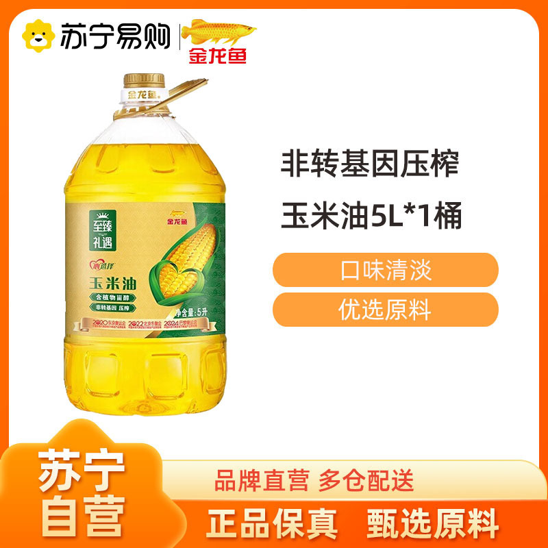 金龙鱼至臻礼遇玉米油5L压榨食用油