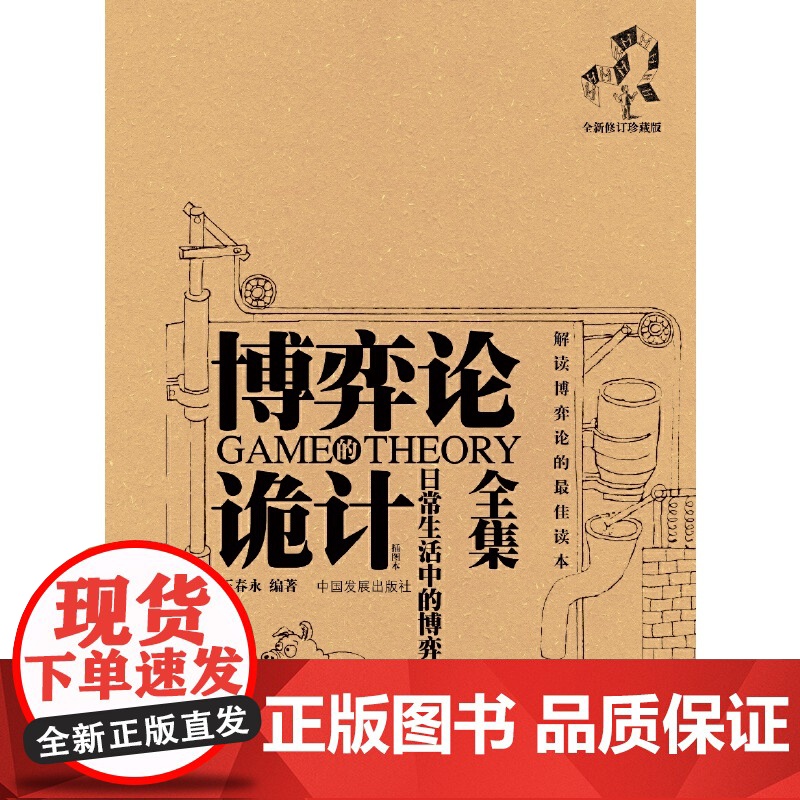 博弈论诡计全集:日常生活中的博弈策略 王春永 页面未填写 正版书籍高清大图