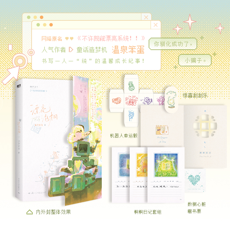 漂亮泡桐 [正版]前?特签版漂亮泡桐 小说 原名 不许觊觎漂亮系统 温泉笨蛋 温馨奇幻成长物语实体书言情小说青春文学高清大图