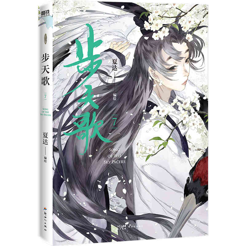 [正版]步天歌7 漫画 夏达 子不语长歌行拾遗录后的全彩新书热血国漫国风绘本 磨铁图书书籍 另步天歌12345高清大图