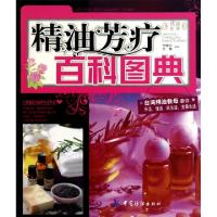精油芳疗百科图典