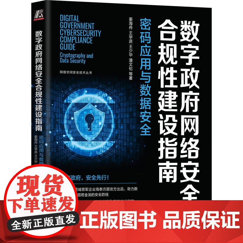 正版 数字政府网络安全合规性建设指南:密码应用与数据安全 姜海舟 密码安全领军企业海泰方圆 978711175298高清大图