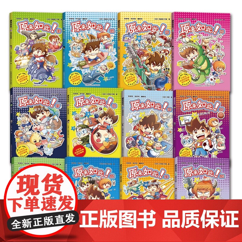 全套送定制托特包 正版新书 全套装1—24册 原来如此 小学生科普知识漫画 二年级 三年级 四年级 中国科大出版社店高清大图
