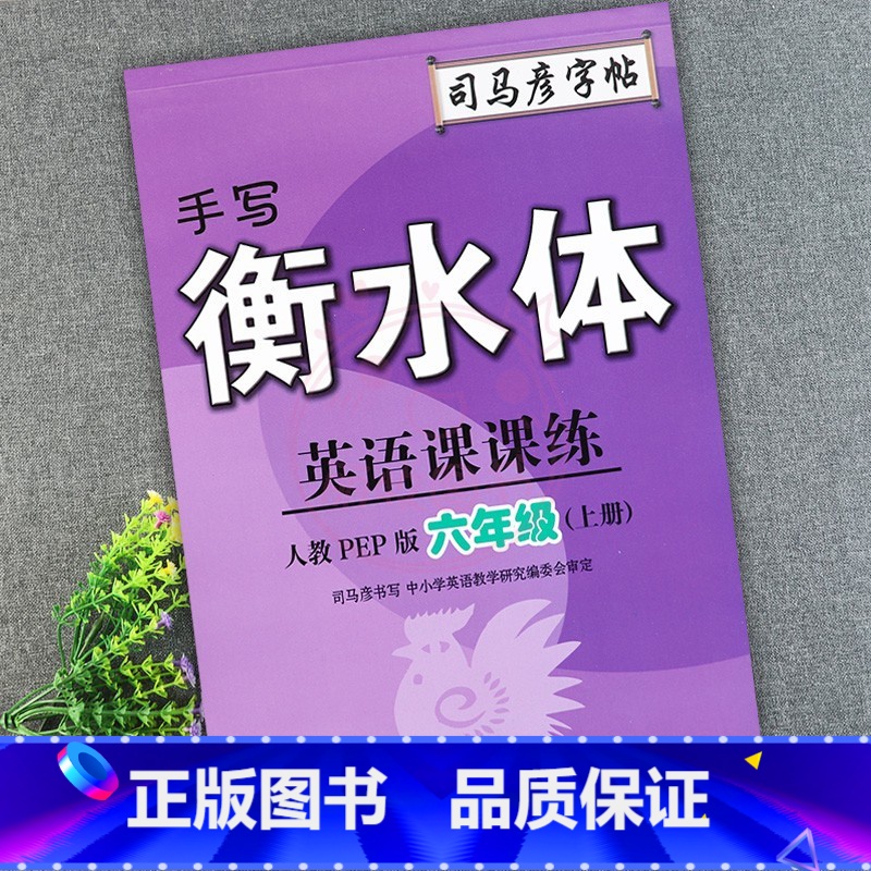 6年级上册 小学通用 [正版]2023司马彦字帖手写衡水体英语课课练3三4四5五6六年级上下册人教版同步字帖英语默写随堂