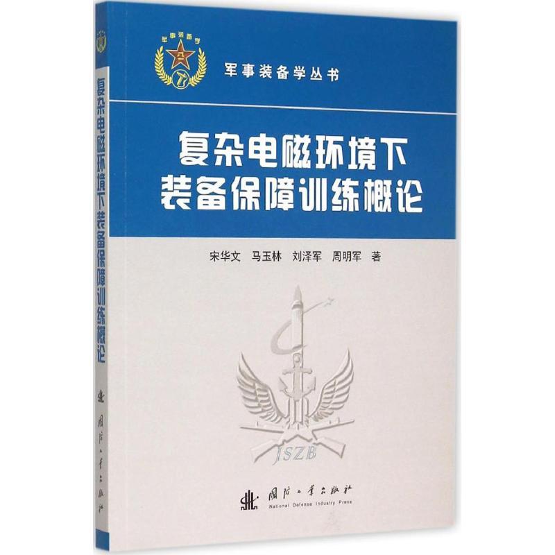 正版新书】复杂电磁环境下装备保障训练概论宋华文9787118102246