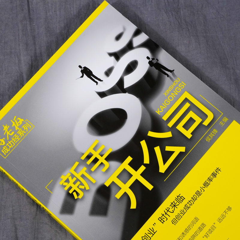 [正版] 新手开公司 侯其峰 化学工业出版社 书籍高清大图