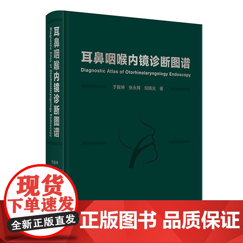 耳鼻咽喉内镜诊断图谱 于振坤 张永辉 倪晓光 介绍了耳鼻咽喉科内镜的分类临床应用等 涵盖了耳鼻咽喉科的全部疾病 人民卫生