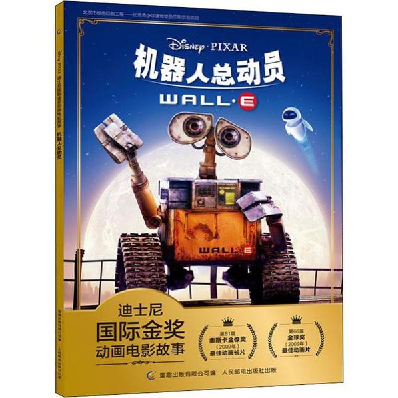 正版新书]迪士尼靠前金奖动画电影故事•机器人总动员迪士尼9787高清大图