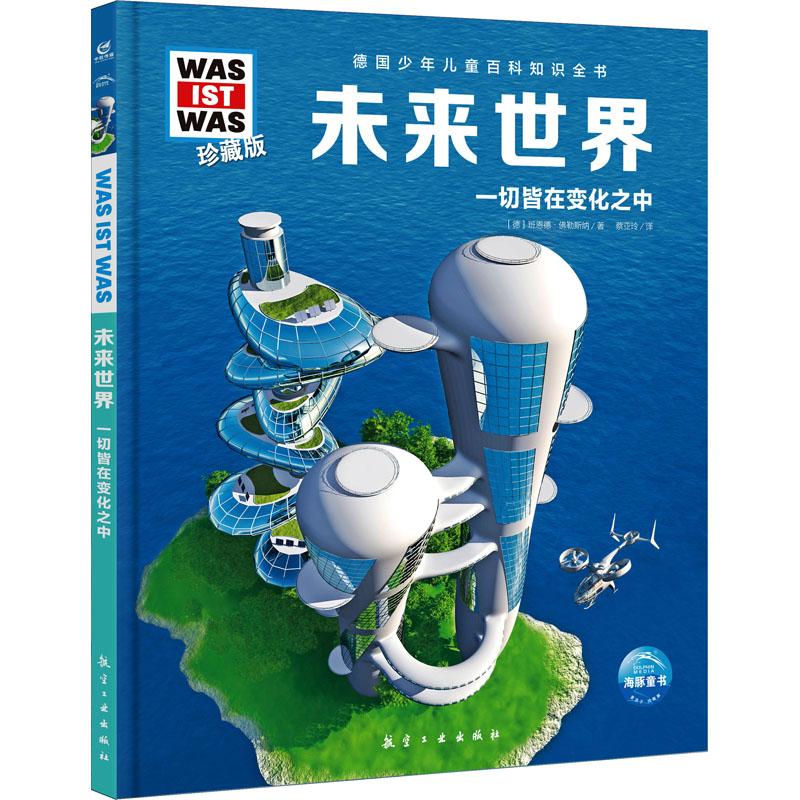 醉染图书未来世界9787516530399高清大图