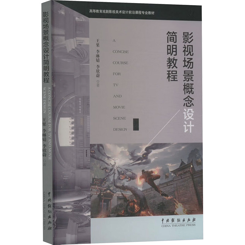 影视场景概念设计简明教程