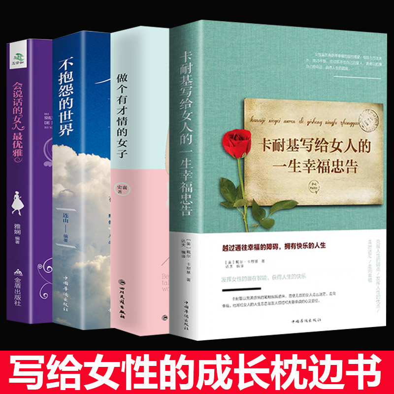 正版全4册 卡耐基写给女人的一生幸福忠告内心强大的女人最优雅不抱怨的世界做一个有才情的女子女性适合女人看的书籍青春文学励